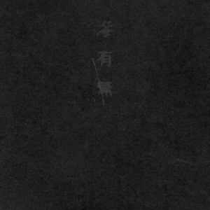 滲有無(にじうむ)/灰野敬二 滲有無 by 灰野敬二 [Keiji Haino] (Album, Free Improvisation